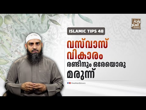 വസ്‌വാസ്, വികാരം രണ്ടിനും ഒരേയൊരു മരുന്ന് | Sirajul Islam Balussery