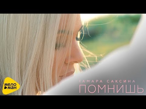Тамара Саксина  -  Помнишь (Official video)