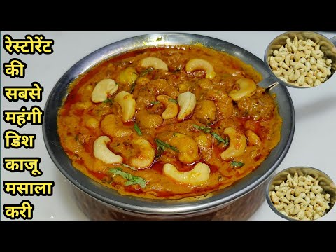 Kaju Masala Recipe | रेस्टोरेंट स्टाइल काजू मसाला |How To Make Kaju Masala | Kaju Curry | Chef Ashok