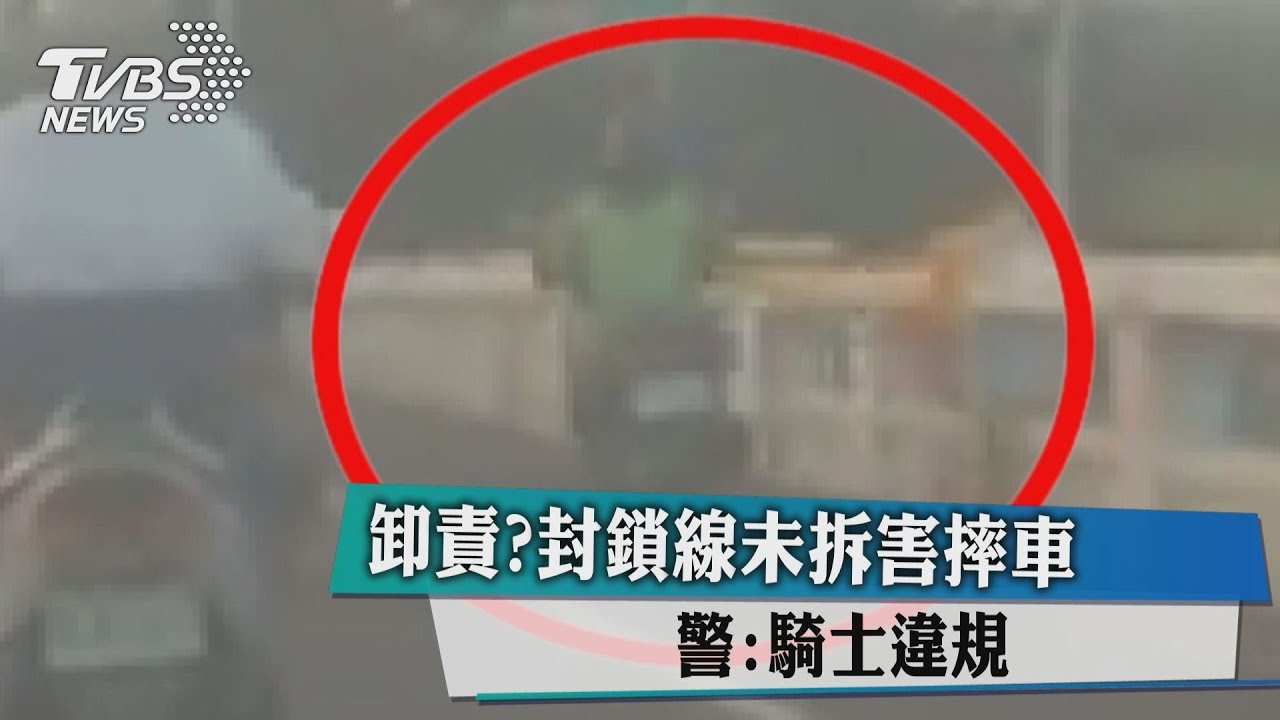卸責?封鎖線未拆害摔車 警:騎士違規