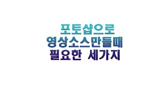 1강- 포토샵으로 영상소스만들때 꼭 필요한 세가지!!!