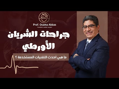 جراحات الشريان الأورطي وأحدث التقنيات