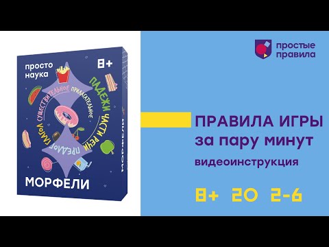 Миниатюра изображения товара Настольная игра Простые правила Морфели / PP-77