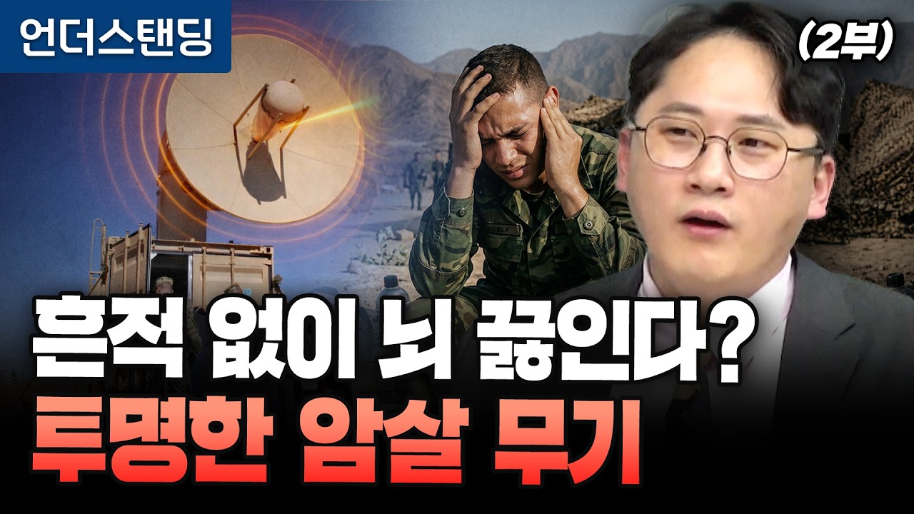 (2부) 흔적 없이 뇌 끓인다? 투명한 암살 무기 (한양대 기술경영전문대학원 채승병 겸임교수)