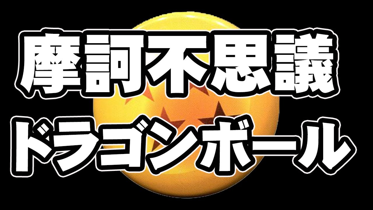 やっぱりドラゴンボールで鬼神引き