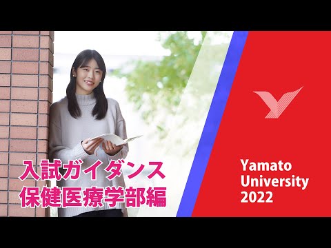 【徹底攻略】保健医療学部 2023年度入学試験ガイダンス