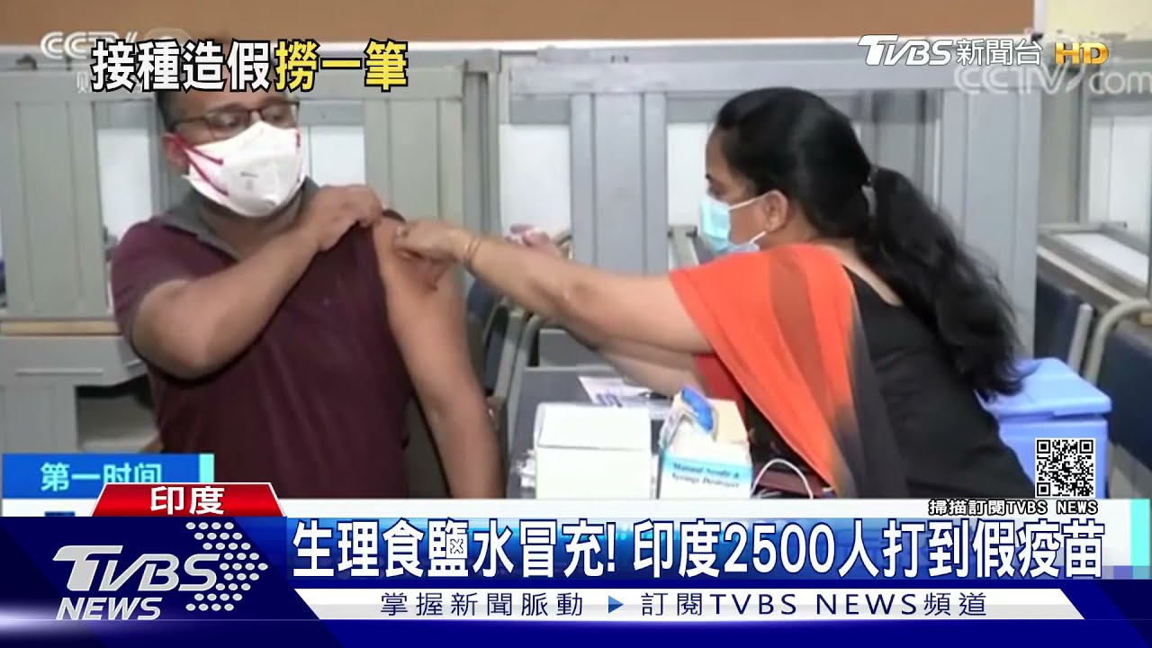 2500人打到假疫苗！亂打生理食鹽水詐財　印度2醫師涉案