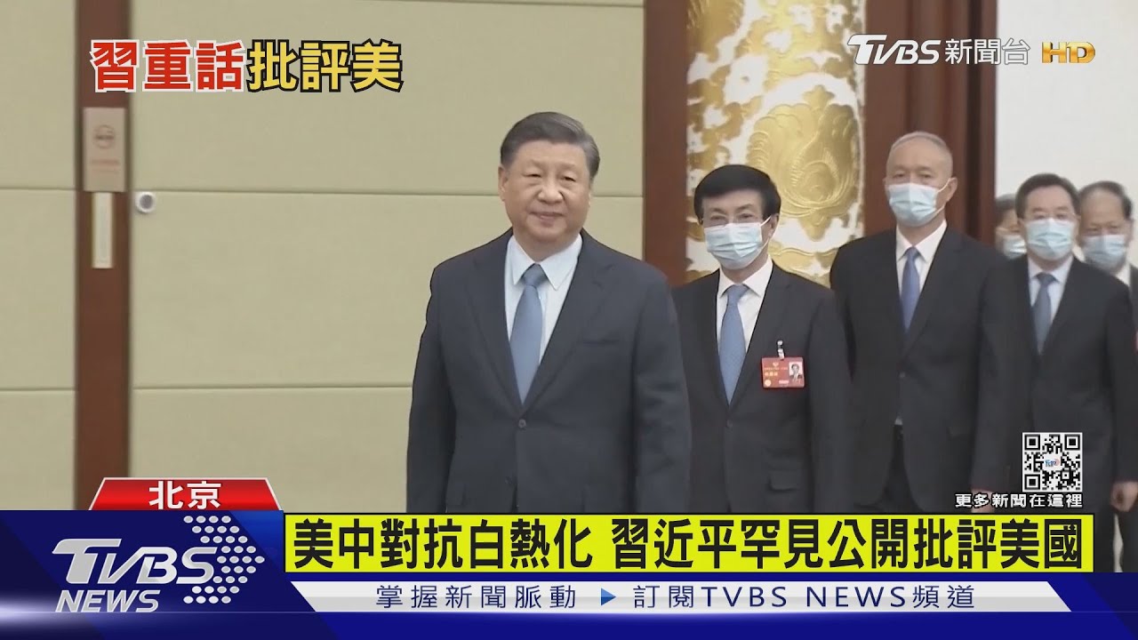 美中對抗白熱化 習近平罕見公開批評美國