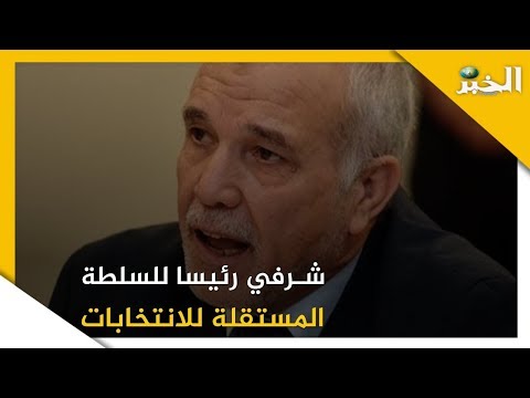 محمد شرفي رئيسا للسلطة الوطنية المستقلة للانتخابات