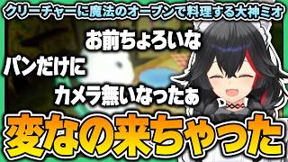 クリーチャーに料理を作るミオちゃんの反応が可愛い＆癒し回【 大神ミオ / ホロライブ切り抜き 】