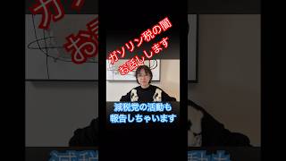 【さとうさおりがガソリン税の闇及び補助金の闇についてお話します。】 #さとうさおり #減税党 #ショート #財務省