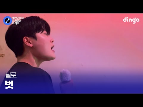 이런 축가 받아보고 싶다... 친구를 위한 축가 연습 '벗' (닐로) cover