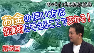 第6回 お金の使い方は投資的に考えることで変わる！