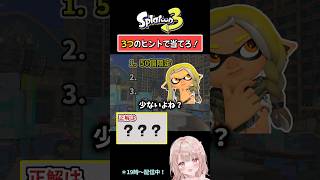 【50個限定といえば…？】3つのヒントで当てろ！スプラクイズやってみた！【スプラトゥーン3】 #shorts