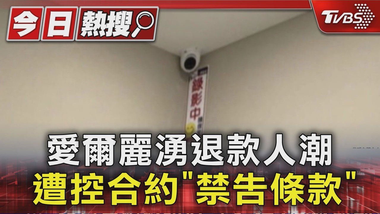 影音/愛爾麗偷拍風暴延燒! 母憂心17歲女影片流出 板橋退費