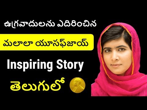 Malala yousafzai jeevita charitra in telugu - inspiring story of malala