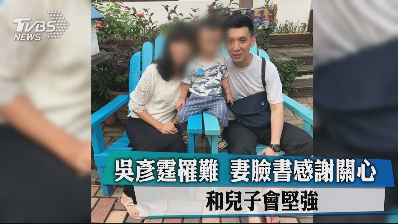 吳彥霆罹難!妻臉書感謝關心 和兒子會堅強