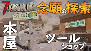 遂に見つけた！念願の本屋・ツールショップの探索。レシピとツールを大量入手！【7 Days to Die #25】【α 18.4】