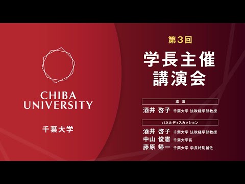 千葉大学　第３回学長主催講演会シリーズ