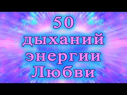 50 дыханий энергии Любви