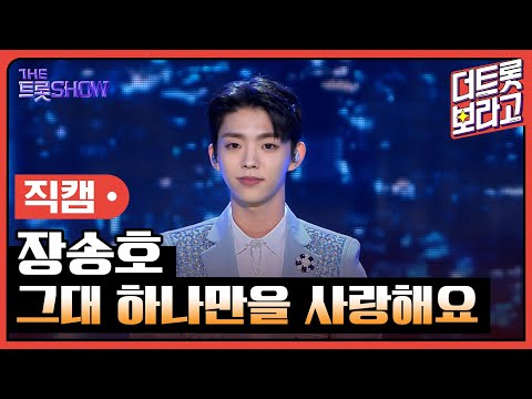 [세로직캠]장송호¸ 그대 하나만을 사랑해요 | 트롯쇼 240401