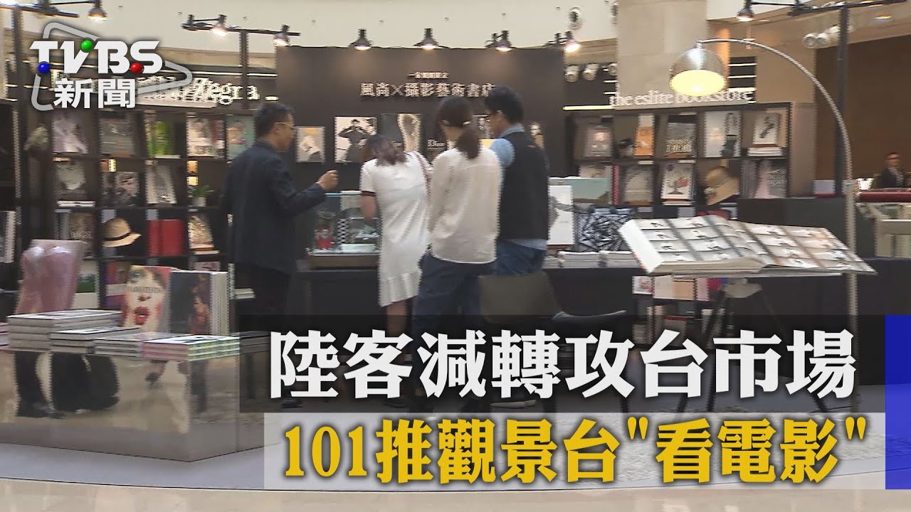 陸客減轉攻台市場　101推觀景台「看電影」