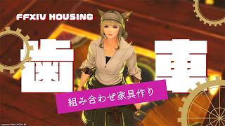 【 FFXIV Housing 】歯車量産！FFIXの内装をゆっくり作るよ～！【 #ff14ハウジング 】