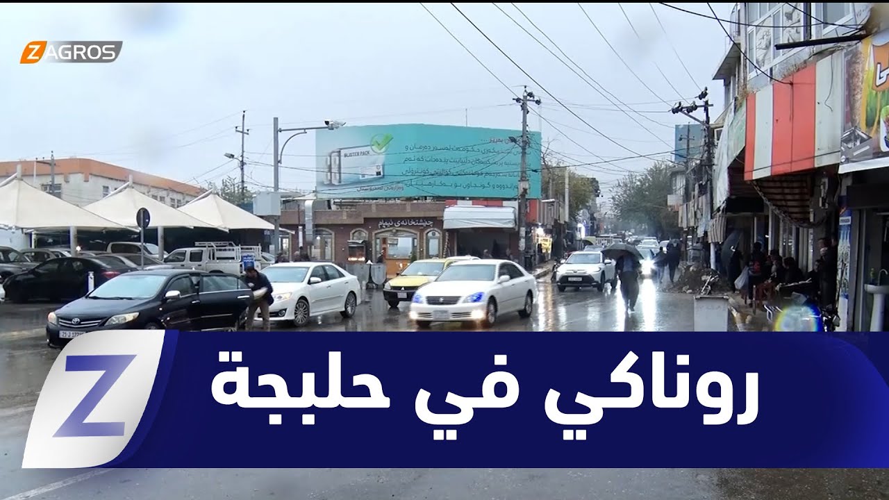 فيديو | #حلبجة.. ارتياح واسع بين المواطنين لمشروع روناكي وأسعار وحدات الكهرباء