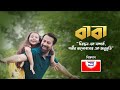 বাবা Baba বাবা দিবসের গান Father S Day 2021 Shah Cement শাহ�