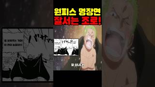 원피스 최신화인데? 해병대 최초 공개 헬창 조로가 잘 섭니다! #원피스 #원피스명장면