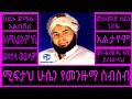 አዲስ የሚፍታህ ሁሴን መንዙማ ስብስብ Miftah Hussein Non Stop Menzuma