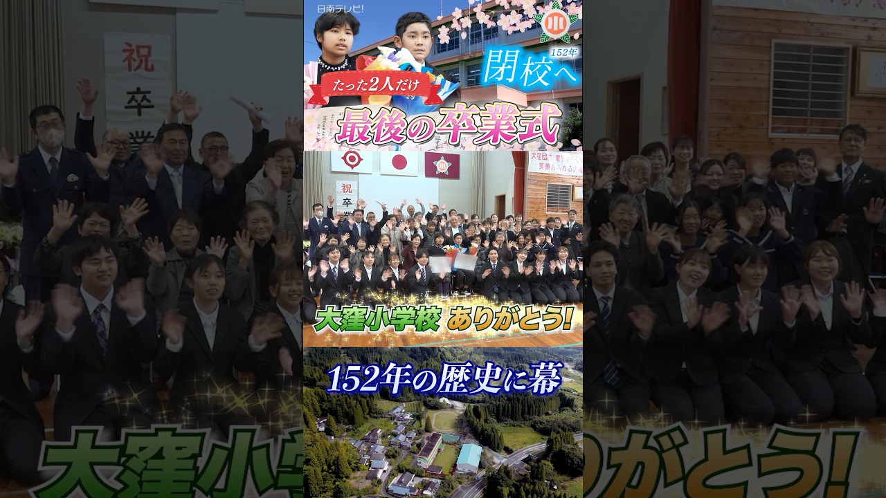 【本編配信中】152年の歴史に幕　大窪小学校　最後の卒業生2人の卒業式 #宮崎県 #日南市