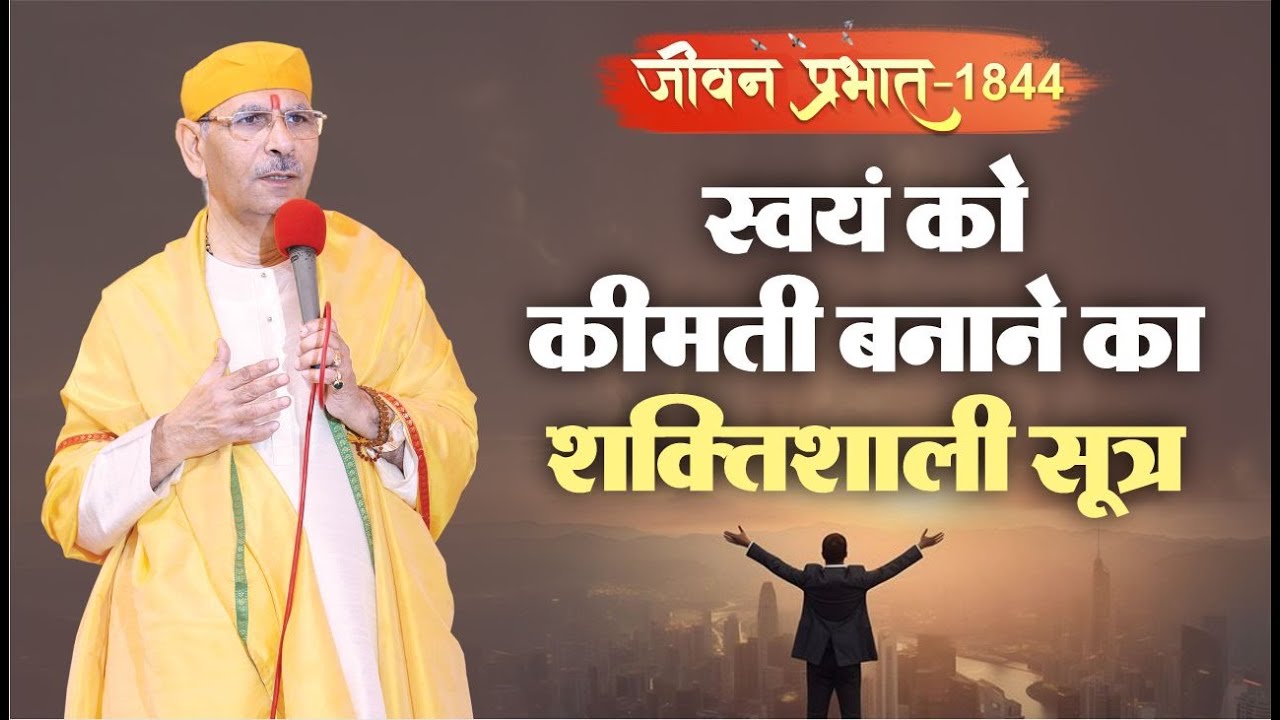 Jeevan Prabhat 1844 | Aug 6, 2024 | स्वयं को कीमती बनाने का शक्तिशाली सूत्र | Sudhanshu ji Maharaj
