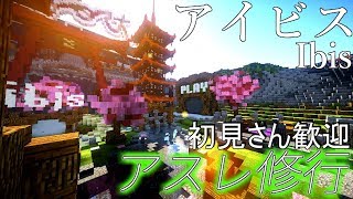 わたりねこのマイクラ生放送！アイビス鯖で参加型アスレ特訓！　【Ibis鯖】