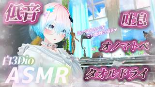 【ASMR/白3Dio】火曜日定期配信！低音ボイスASMR/囁き/吐息/ボーイッシュ/低音女性声【Vtuberあるか】