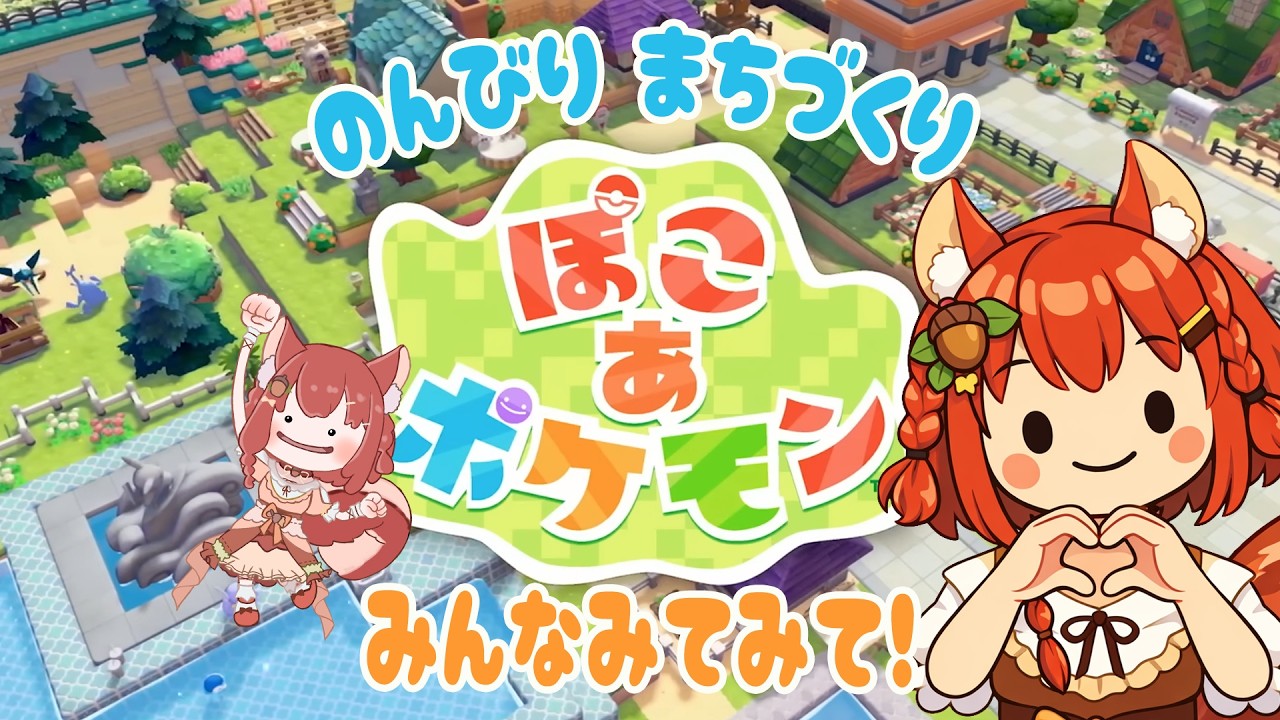 初見プレイ【ぽこ あ ポケモン】アドバイス歓迎！第2回エリアを広げたい【Switch2】