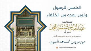 صورة 38 الخمس للرسول ولمن بعده من الخلفاء - الشيخ عبدالقادر شيبة الحمد رحمه الله