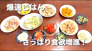 【料理】爆速ごはん　さっぱり食欲増進！