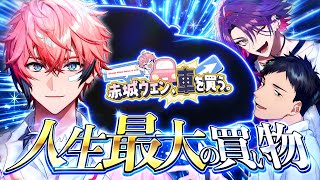 【人生最大の買い物】赤城ウェン、車を買う。【にじさんじ】