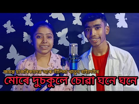 Mure Dusokule Sua Ghone Ghone||Jayanta Hazarika||Nilima Khatun||Cover by Chayanika Das & Bhaskar Das