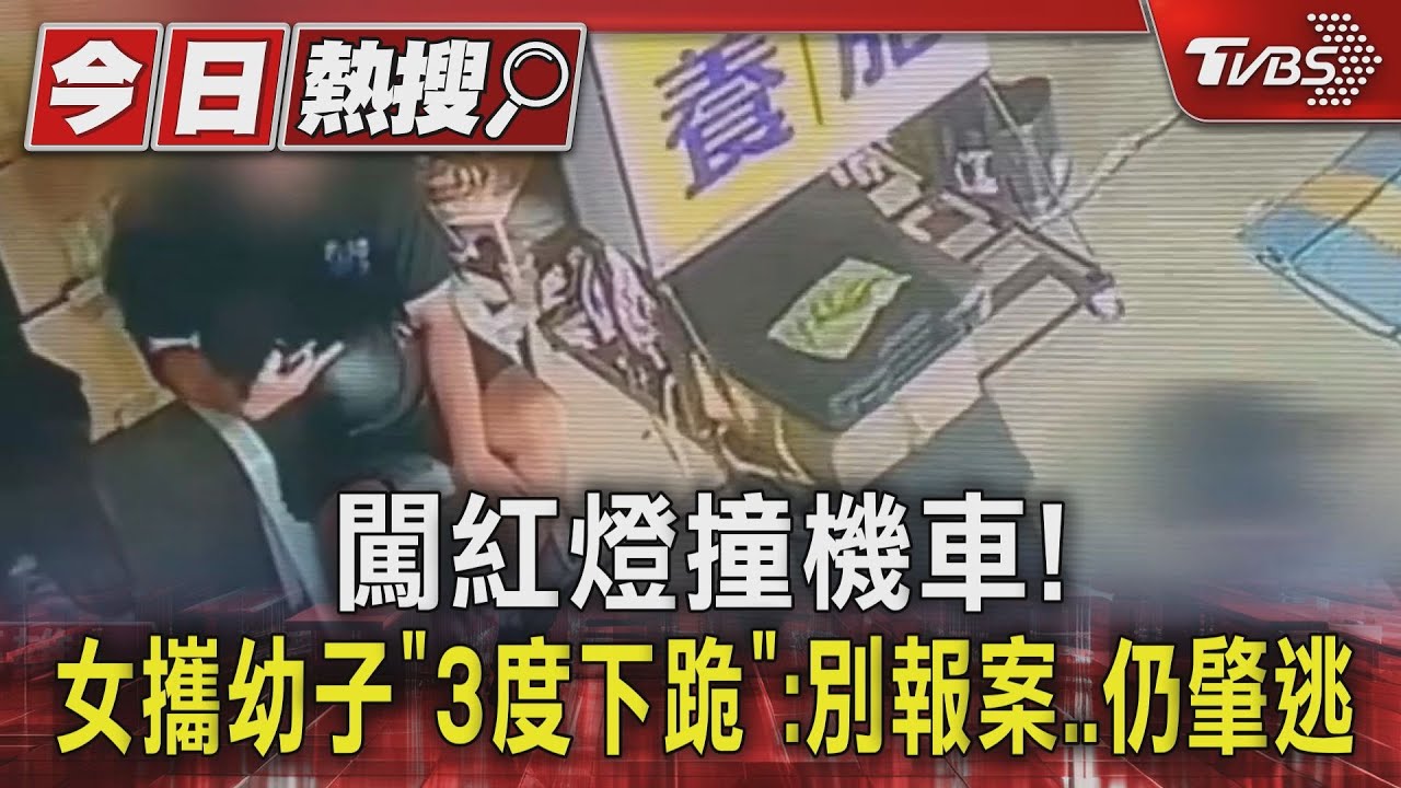 闖紅燈撞機車!女攜幼子「3度下跪」:別報案…仍肇逃