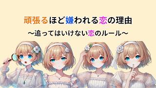 なぜ好きになるほど離れていくのか【恋愛心理学】#恋愛心理学 #恋愛の悩み #恋愛相談 #追うと逃げる #恋愛の距離感 #心理的リアクタンス #片思い #心理学 #人間関係 #恋愛あるある #自己成長