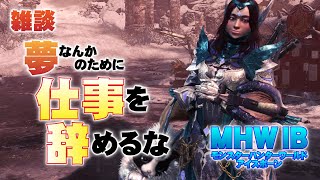 【雑談】夢なんかのために仕事を辞めるな