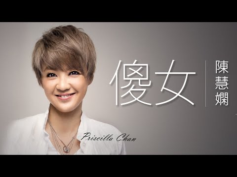 Priscilla Chan 陳慧嫻 - 傻女【字幕歌詞】Cantonese Jyutping Lyrics  I  1988年《嫻情 》專輯