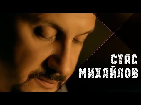 Стас Михайлов - Джокер (Official video)