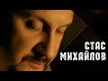 Стас Михайлов - Джокер (Official video) / HD 