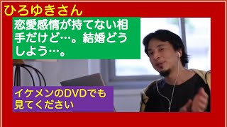 結婚相手は顔?性格?どっちで選ぶべきでしょうか? ひろゆきさん【切り抜き動画】