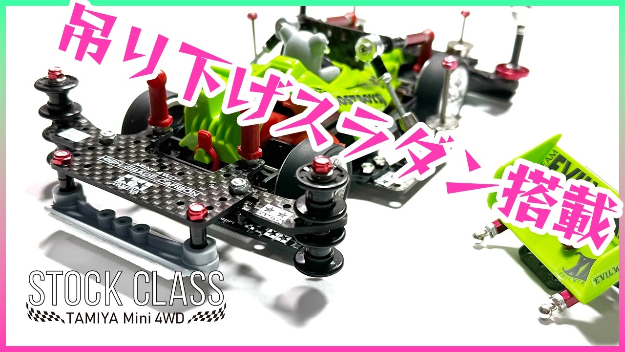 【ミニ四駆】公式ストッククラスに向けてリアバンパーをスラダンに変更！！【Mini4WD】