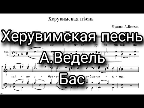 Херувимская песнь, А.Ведель, партия Бас, мужской хор, ноты.