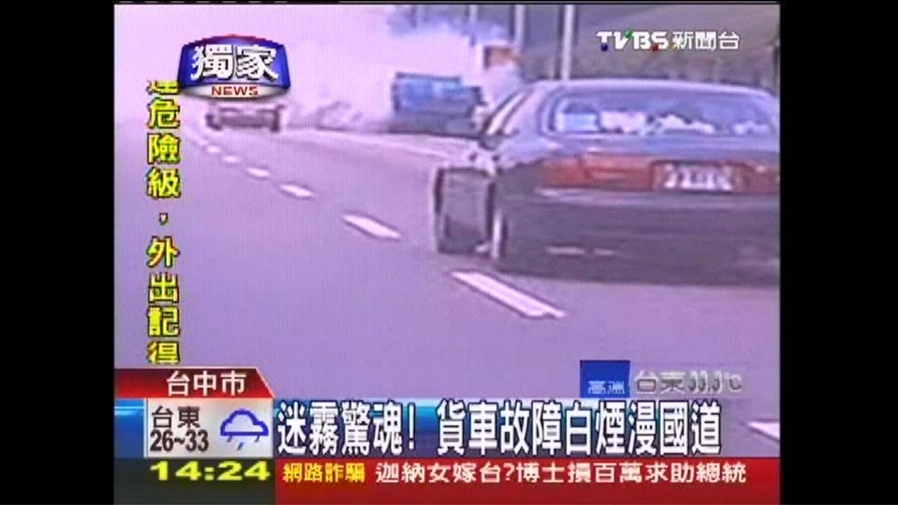 〈獨家〉迷霧驚魂！　貨車故障白煙漫國道